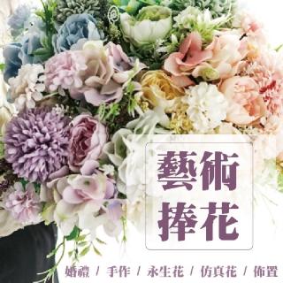 【Warm day life】4入組 藝術永生典雅捧花束 捧花 新娘捧花 永生花束(婚禮花束 不凋花束 婚禮佈置)