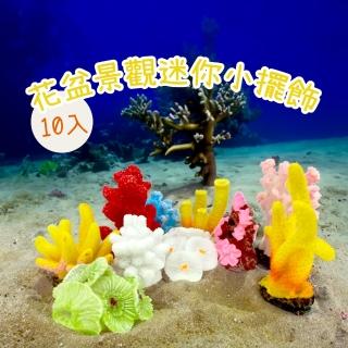 【心靈療癒】小珊瑚景觀迷你小擺飾-10入(魚缸 多肉植物 盆栽 水族箱 辦公室 小公仔)