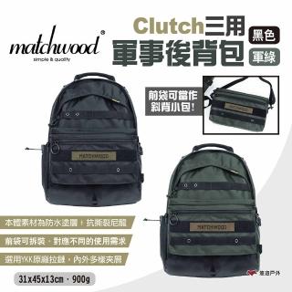 【Matchwood】雙11 Clutch三用軍事後背包(悠遊戶外)