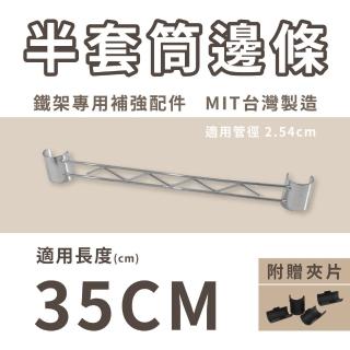 【KIWISH 奇意生活館】鐵架配件半套筒邊條35cm雙色(邊條補強桿/側邊條/補強桿)