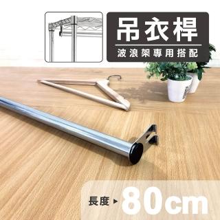 【KIWISH 奇意生活館】鐵架配件吊衣桿80cm(衣櫥/衣架/衣桿/吊衣桿/鐵架)