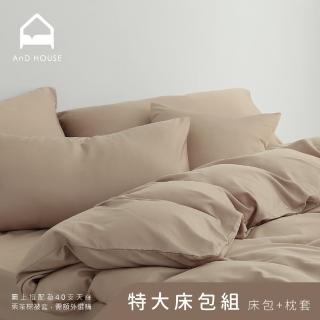 【AnD HOUSE 安庭家居】天絲40支-特大床包枕套組-慄茶棕(透氣柔滑/夏天/50%萊賽爾纖維)
