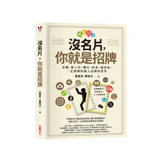 沒名片，你就是招牌：求職、換工作、轉行、接案、創業前，一定要懂的個人品牌經營學