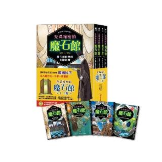 充滿秘密的魔石館（1~4集）