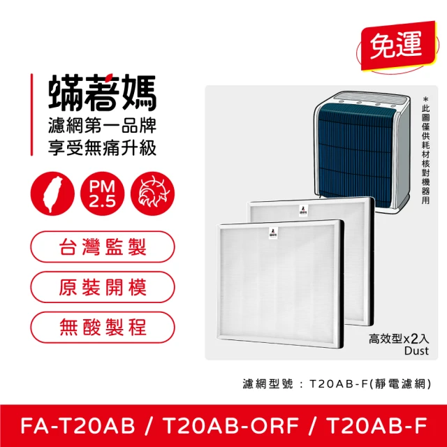 蟎著媽 濾網2入優惠組(適用 3M T20AB FA-T20AB T20AB-F 極淨型10坪空氣清淨機)