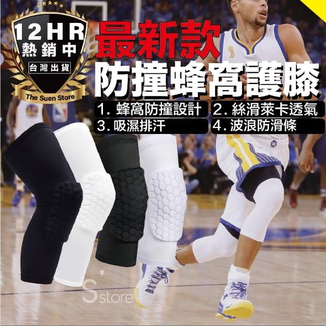 【S-SportPlus+】護膝 蜂窩護膝 蜂窩防撞加長護膝(護膝運動護具 防撞護膝 籃球護膝 籃球護具 護膝套)