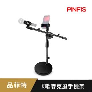 【PINFIS 品菲特】多功能麥克風架 K歌手機架 -時尚黑
