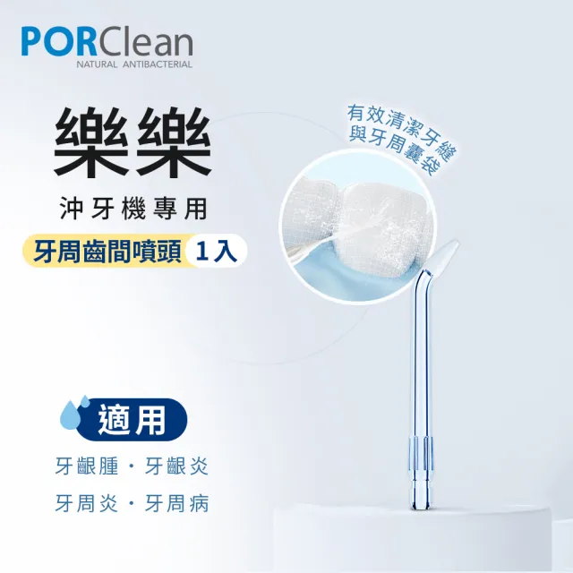 【PORClean 寶可齡】沖牙機專用-牙周齒間噴頭