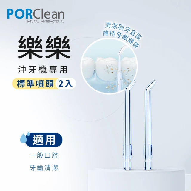 PORClean 寶可齡 沖牙機專用-水牙刷噴頭-一代(PO