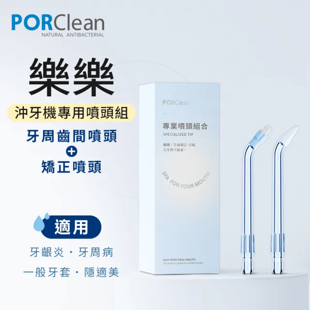 【PORClean 寶可齡】沖牙機專用-專業噴頭組合(矯正噴頭x1+牙周齒間噴頭x1)