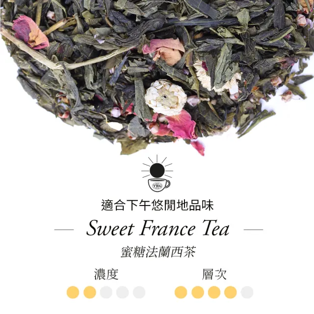 【TWG Tea】手工純棉茶包 蜜糖法蘭西茶 15包/盒(Sweet France Tea ;綠茶)