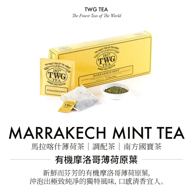 【TWG Tea】手工純棉茶包 馬拉喀什薄荷茶 15包/盒(Marrakech Mint; 薄荷茶)