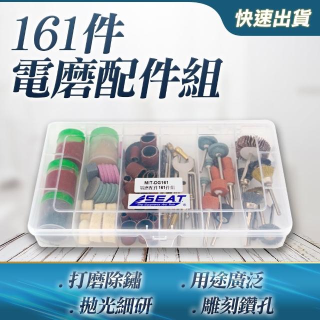 【小蝸宅】電磨配件161件組 雕刻電磨機 電動雕刻筆 研磨器 851-DG161(電磨機配件 含收納盒 打磨木材)