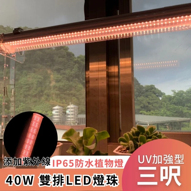 JIUNPEY 君沛 40W 3呎UV加強型光譜防水型植物燈管 雙排燈芯設計(植物生長燈 三防燈)