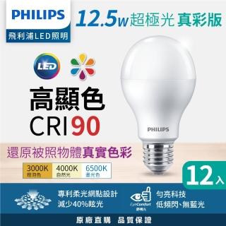 【Philips 飛利浦】12.5W 超極光真彩版 LED燈泡 12入組(白光/自然光/黃光★新版綠盒)