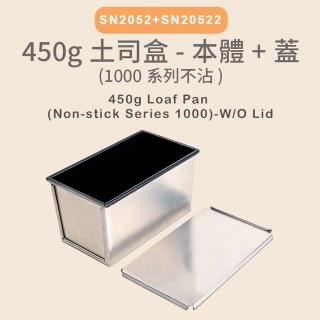 【SANNENG 三能】450g土司盒-本體 1000系列不沾 吐司盒+蓋 優惠組(SN2052+SN20522)