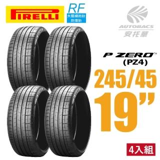 【PIRELLI 倍耐力】P ZERO PZ4 RF失壓續跑胎防爆胎 4入組 245/45/19(安託華)