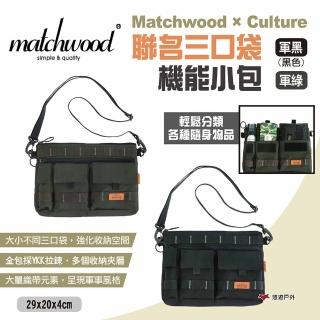 【Matchwood】×Culture聯名三口袋機能小包(悠遊戶外)