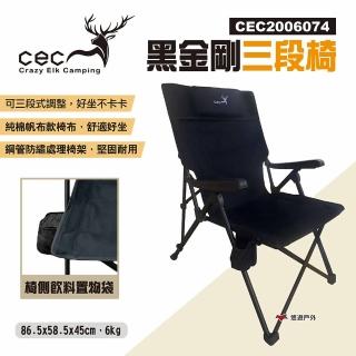 【CEC 風麋鹿】黑金剛三段椅 CEC2006074(悠遊戶外)