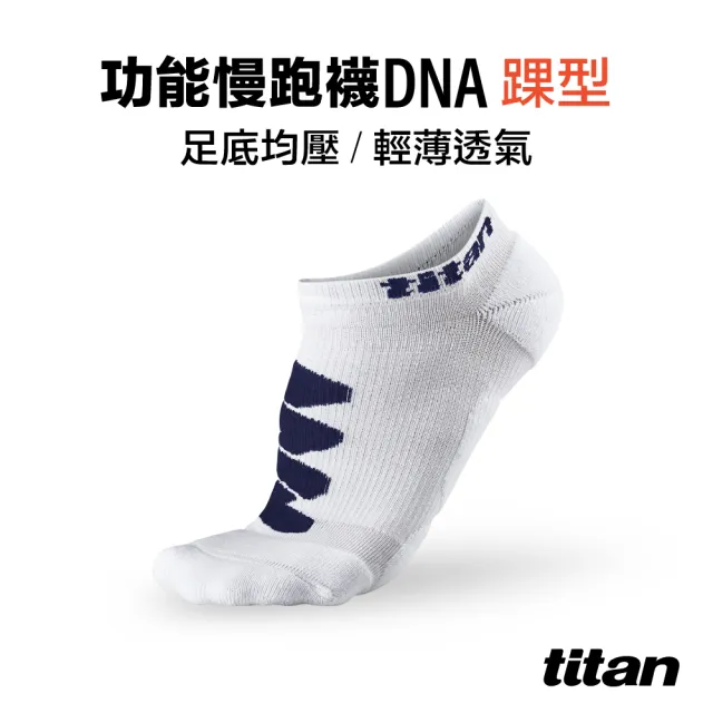 【titan 太肯】功能慢跑襪-DNA 踝型 冰雪白(專業跑襪首選、足底均壓緩衝)