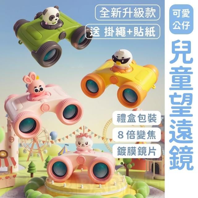 【寶貝家】公仔望遠鏡(兒童雙筒望遠鏡 兒童 戶外益智玩具望遠鏡 MINI迷你望遠鏡)