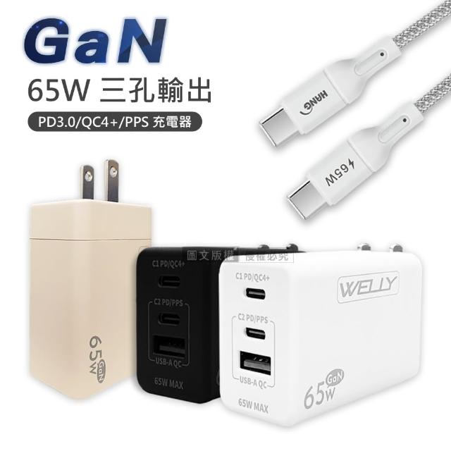 【WELLY】65W氮化鎵GaN 極速充電器+接口加固 Type-C to Type-C 100cm傳輸充電線(組合)