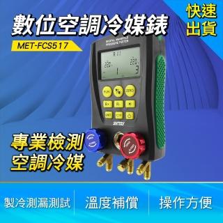 【TAYA】數位空調冷媒錶 冷媒錶 冷凍空調 汽車空調 家用空調 851-FCS517(製冷劑 輔助儀 冷媒錶)