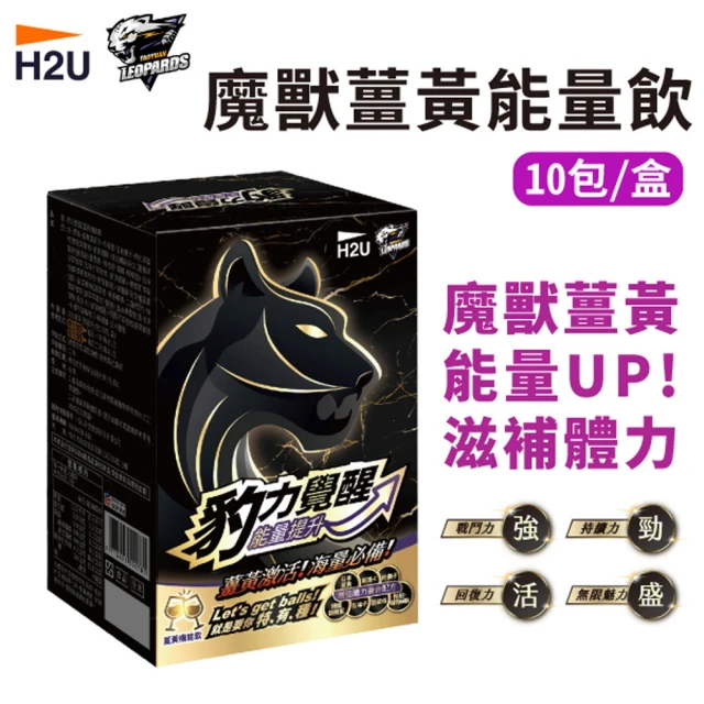 即期品【H2U】豹力覺醒 魔獸薑黃能量飲(10包/盒 效期2025.02.15)