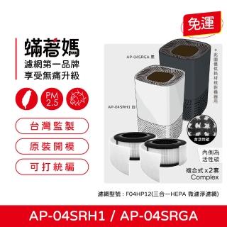 【著媽】濾網2入優惠組(適 奇美 CHIMEI AP-04SRH1 AP-04SRGA AP-04SRH1 空氣清淨機)