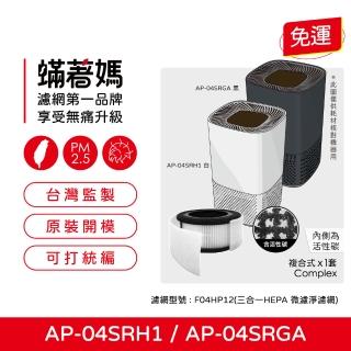 【著媽】濾網(適 奇美 CHIMEI AP-04SRH1 AP-04SRGA AP-04SRH1 空氣清淨機)