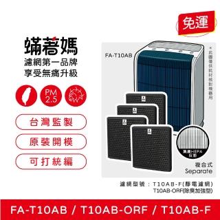 【著媽】濾網4入優惠組(適用 3M T10AB FA-T10AB T10AB-ORF 除臭加強型 極淨型6坪空氣清淨機)