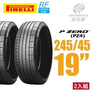 【PIRELLI 倍耐力】P ZERO PZ4 RF失壓續跑胎防爆胎 二入組 245/45/19(安託華)