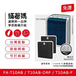 【著媽】濾網2入優惠組(適用 3M T10AB FA-T10AB T10AB-ORF 除臭加強型 極淨型6坪空氣清淨機)