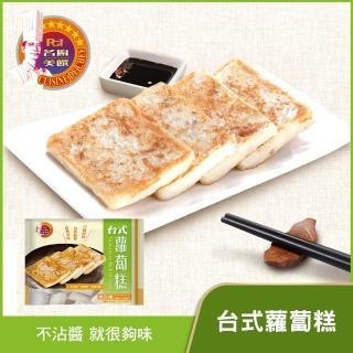 【名廚美饌】臺式蘿蔔糕(1000g)