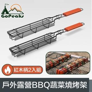 【GoPeaks】戶外露營BBQ蔬菜燒烤架/雙合烤肉網 紅木手柄2入組