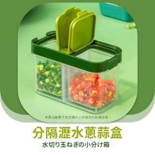 【隨意裝】可瀝水蔥蒜分隔盒(分裝 分類 瀝水墊 儲物罐 保鮮盒 密封防潮 茶葉 收納盒 調味罐 餐廚 廚房)