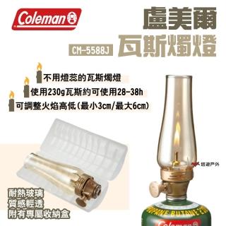 【Coleman】盧美爾瓦斯燭燈(悠遊戶外)