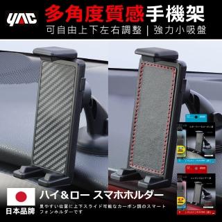 【YAC】上下可調手機支架-2款可選(吸盤手機架｜360度旋轉手機架｜汽車手機架｜車用手機架)