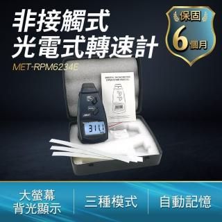 【測量王】光電式轉速計 數字轉速儀 測轉速 轉速表 電機轉速測量 851-RPM6234E(鐳射測速儀 測試器 轉速表)