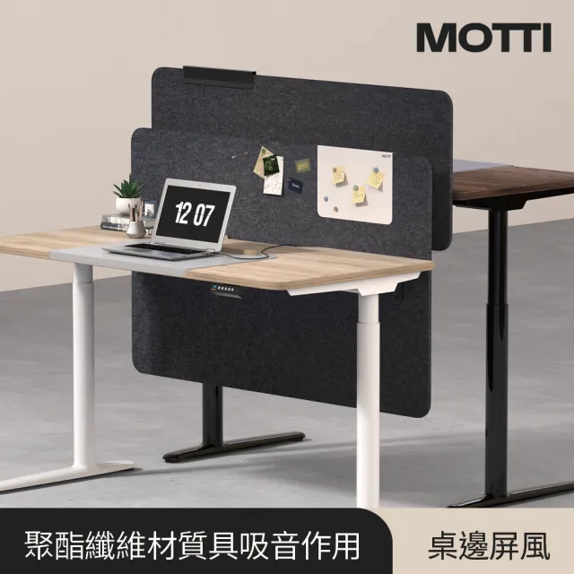 MOTTI】桌邊屏風｜113cm/M 桌上吸音隔板(可搭配MOTTI磁鐵掛板使用