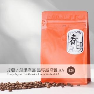 【春日咖啡】肯亞—涅裡產區 黑莓露奇雅AA 水洗咖啡豆(2磅)