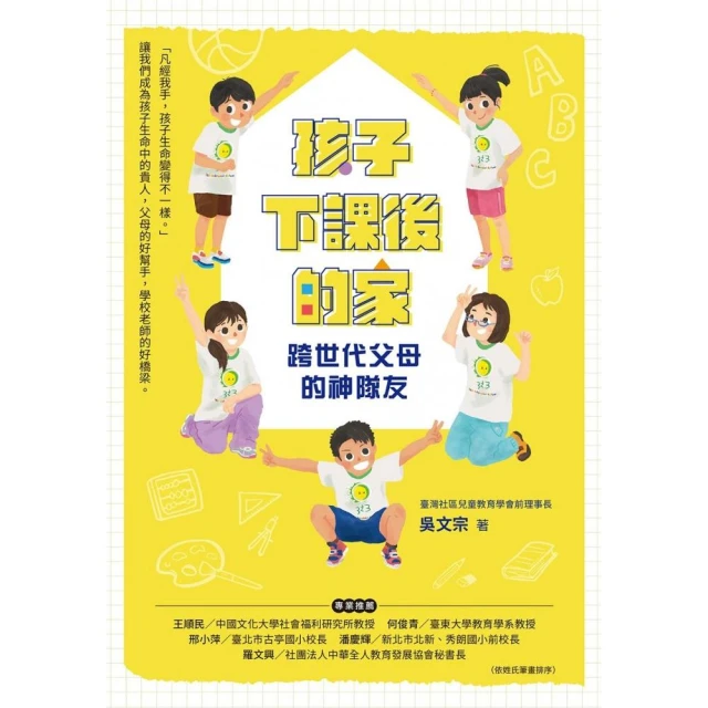 孩子下課後的家 ： 世代父母的神隊友