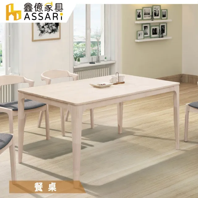 【ASSARI】馬庫斯5尺全實木餐桌(寬150x深90x高76cm)
