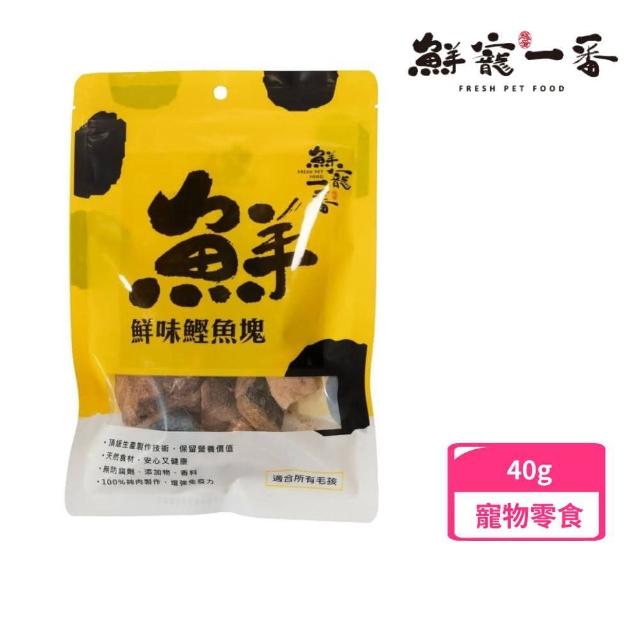 【鮮寵一番】鮮味鰹魚塊凍乾 40g(犬貓零食、凍乾)