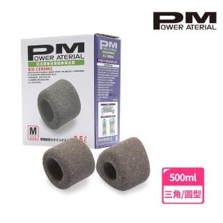 【pm】PM 遠紅外線濾材 500ml(三角型/圓型)