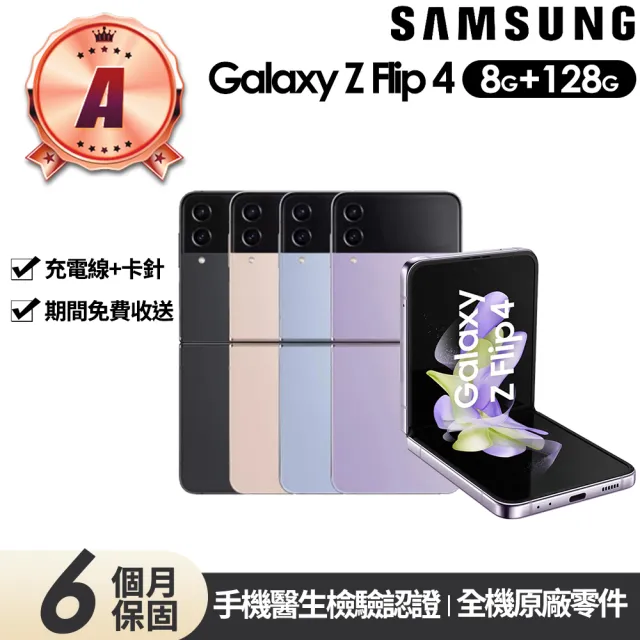 SAMSUNG 三星】A級福利品Galaxy Z Flip4 5G 6.7吋(8G/128G) - momo購物