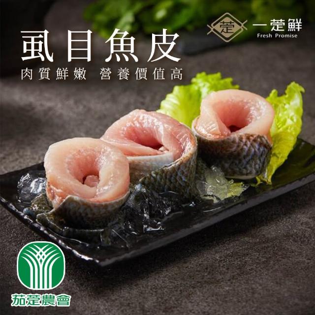 【茄萣農會】虱目魚皮300gX5包