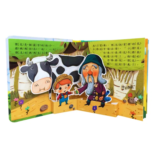 【華碩文化】立體繪本世界童話_傑克與魔豆