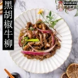【紅杉食品】黑胡椒牛柳10入組160G/包(非即食 快速料理包 牛柳)