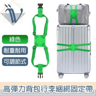 【Viita】高彈力揹包行李捆綁固定帶/折疊收納行李箱固定帶 綠色